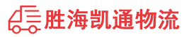 汕头到商洛物流公司